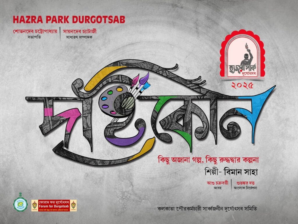 হাজরা পার্ক দুর্গোৎসব ২০২৫ - দৃষ্টিকোণ থিমের প্যান্ডেল