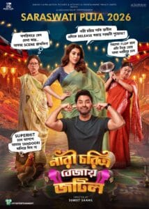 নারী চরিত্রো বেজায় জটিল সিনেমার পোস্টার – অঙ্কুশ হাজরা ও ঐন্দ্রিলা সেন