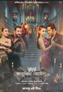 ভানুপ্রিয়া ভূতের হোটেল পোস্টার – হরর কমেডি বাংলা সিনেমা