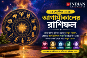 রাশিফল ২৯ সেপ্টেম্বর ২০২৬: কোন রাশির জীবনে আসবে সুখবর? জানুন প্রেম, অর্থ, কর্মজীবন ও স্বাস্থ্যের পূর্বাভাস
