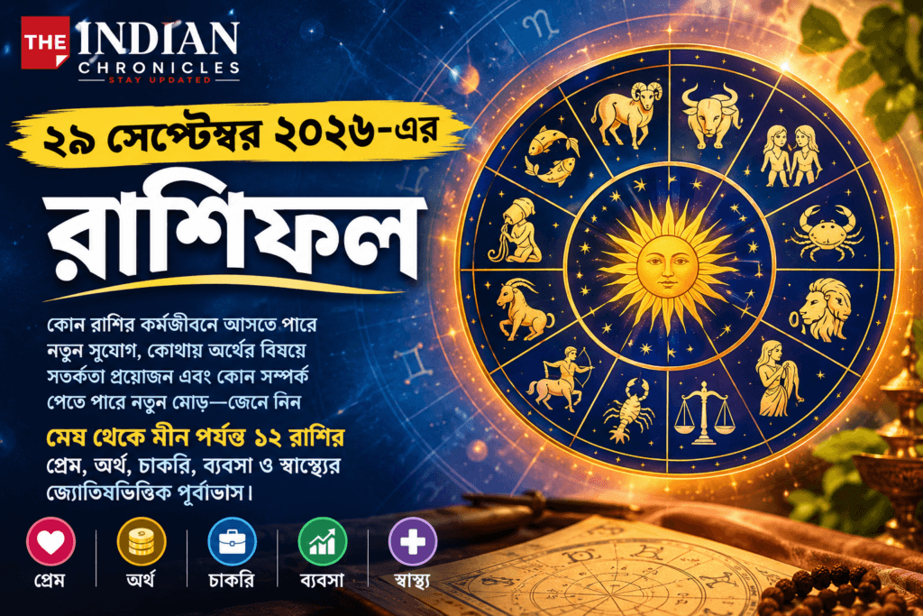 রাশিফল ২৯ সেপ্টেম্বর ২০২৬: কোন রাশির জীবনে আসবে সুখবর? জানুন প্রেম, অর্থ, কর্মজীবন ও স্বাস্থ্যের পূর্বাভাস