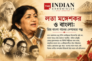 লতা মঙ্গেশকর ও বাংলা: যে সুরে বাংলার সঙ্গে মিশে গিয়েছিল লতার কণ্ঠ