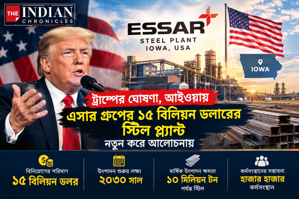 আইওয়ায় এসার গ্রুপের প্রস্তাবিত বৃহৎ স্টিল প্ল্যান্টের প্রতীকী শিল্পদৃশ্য।