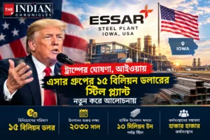 আইওয়ায় এসার গ্রুপের প্রস্তাবিত বৃহৎ স্টিল প্ল্যান্টের প্রতীকী শিল্পদৃশ্য।