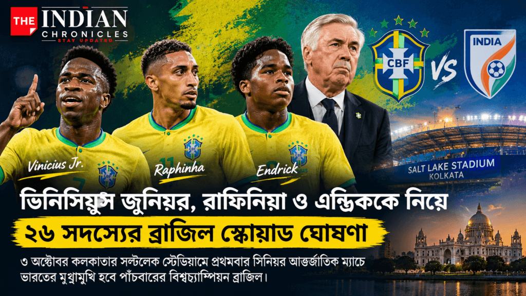 ভিনিসিয়ুস জুনিয়র, রাফিনিয়া, এন্ড্রিক ও কার্লো আনচেলত্তিকে নিয়ে ব্রাজিলের ২৬ সদস্যের স্কোয়াড ঘোষণার নিউজ গ্রাফিক; ৩ অক্টোবর কলকাতার সল্টলেক স্টেডিয়ামে ভারত-ব্রাজিল ফুটবল ম্যাচের প্রচারচিত্র।
