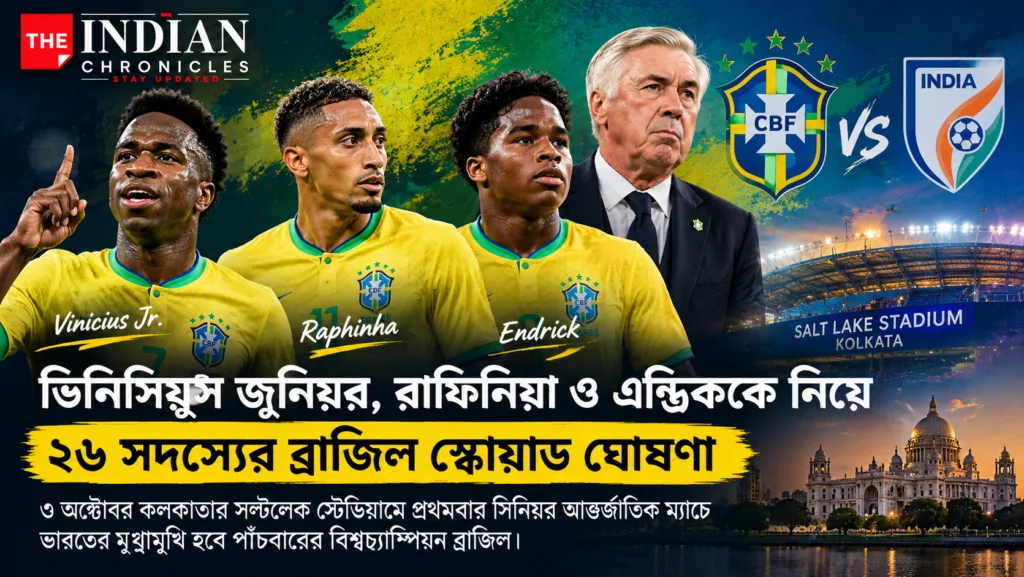 ভিনিসিয়ুস জুনিয়র, রাফিনিয়া, এন্ড্রিক ও কার্লো আনচেলত্তিকে নিয়ে ব্রাজিলের ২৬ সদস্যের স্কোয়াড ঘোষণার নিউজ গ্রাফিক; ৩ অক্টোবর কলকাতার সল্টলেক স্টেডিয়ামে ভারত-ব্রাজিল ফুটবল ম্যাচের প্রচারচিত্র।