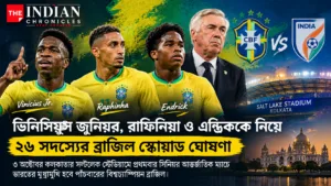 ভিনিসিয়ুস জুনিয়র, রাফিনিয়া, এন্ড্রিক ও কার্লো আনচেলত্তিকে নিয়ে ব্রাজিলের ২৬ সদস্যের স্কোয়াড ঘোষণার নিউজ গ্রাফিক; ৩ অক্টোবর কলকাতার সল্টলেক স্টেডিয়ামে ভারত-ব্রাজিল ফুটবল ম্যাচের প্রচারচিত্র।