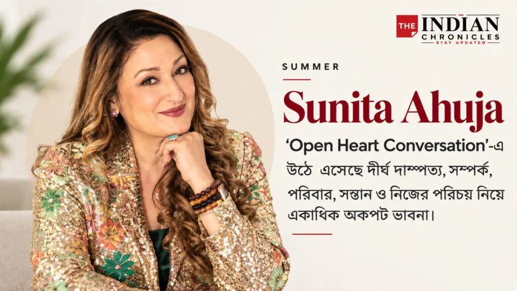 সাক্ষাৎকারে নিজের সম্পর্ক ও ব্যক্তিগত জীবন নিয়ে কথা বলছেন সুুনিতা আহুজা।