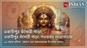 ভবানীপুর কাঁসারী পাড়া দুর্গোৎসব: ৯৯ বছরে পা, ঐতিহ্যের সঙ্গে নতুন প্রজন্মের মেলবন্ধন