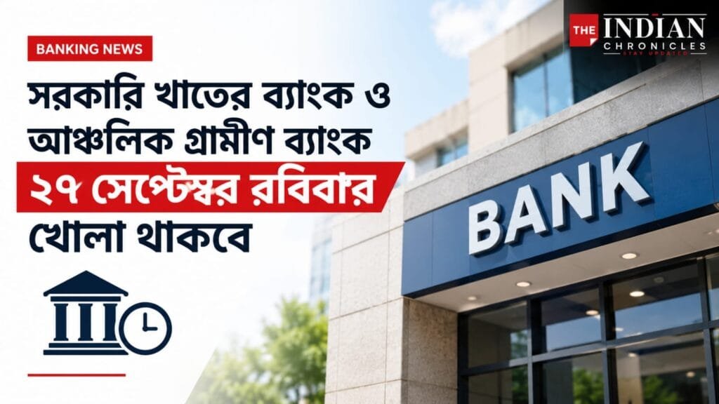 রবিবার খুলবে ব্যাংক,