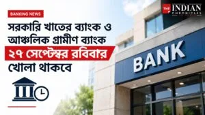 রবিবার খুলবে ব্যাংক,