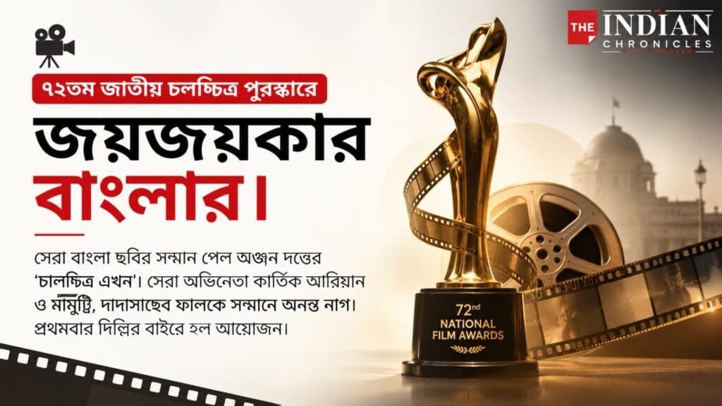 জাতীয় চলচ্চিত্র পুরস্কারে দাদাসাহেব ফালকে সম্মান গ্রহণ করছেন অনন্ত নাগ উপসংহার