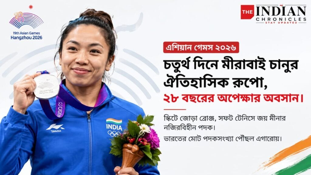 এশিয়ান গেমসে ভারোত্তোলনে রুপোর পদক হাতে মীরাবাই চানু নিশানাবাজিতে জোড়া ব্রোঞ্জ, স্কিটে দাপট ভারতের