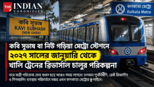 কলকাতা মেট্রোর কবি সুভাষ বা নিউ গড়িয়া স্টেশনে ২০২৭ সালের জানুয়ারি থেকে খালি ট্রেনের রিভার্সাল চালুর পরিকল্পনা; পুনর্নির্মাণ ও সিগন্যালিং পরিবর্তনের তথ্যসহ নিউজ গ্রাফিক।