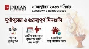 ৩ অক্টোবর ২০২৬ কোন রাশির জীবনে আসবে নতুন সুযোগ? জেনে নিন প্রেম, অর্থ, চাকরি ও স্বাস্থ্যের পূর্বাভাস