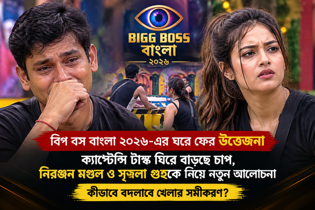 বিগ বস বাংলার ঘরে ফের অশান্তি! ক্যাপ্টেন্সি টাস্ক ঘিরে উত্তেজনা, আবেগে ভেঙে পড়লেন নিরঞ্জন, চর্চায় প্রতিযোগীদের আচরণ
