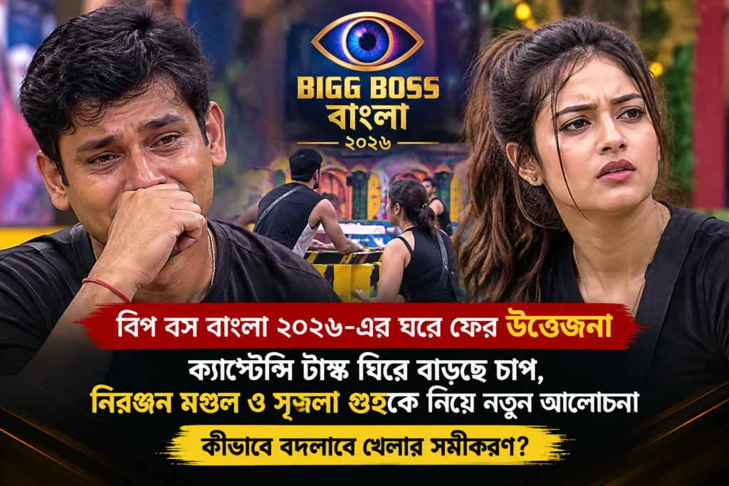 বিগ বস বাংলার ঘরে ফের অশান্তি! ক্যাপ্টেন্সি টাস্ক ঘিরে উত্তেজনা, আবেগে ভেঙে পড়লেন নিরঞ্জন, চর্চায় প্রতিযোগীদের আচরণ