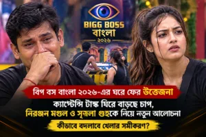 বিগ বস বাংলার ঘরে ফের অশান্তি! ক্যাপ্টেন্সি টাস্ক ঘিরে উত্তেজনা, আবেগে ভেঙে পড়লেন নিরঞ্জন, চর্চায় প্রতিযোগীদের আচরণ