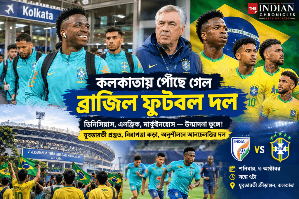কলকাতায় ব্রাজিল ফুটবল দল, যুবভারতীতে শনিবার ভারত-ব্রাজিল মহারণ ঘিরে চরম উত্তেজনা