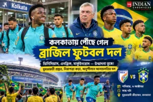 কলকাতায় ব্রাজিল ফুটবল দল, যুবভারতীতে শনিবার ভারত-ব্রাজিল মহারণ ঘিরে চরম উত্তেজনা