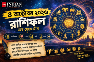 ৪ অক্টোবর ২০২৬ রাশিফল: কোন রাশির জীবনে আসবে নতুন সুযোগ? জেনে নিন প্রেম, অর্থ, চাকরি ও স্বাস্থ্যের পূর্বাভাস