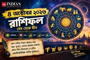 ৪ অক্টোবর ২০২৬ রাশিফল: কোন রাশির জীবনে আসবে নতুন সুযোগ? জেনে নিন প্রেম, অর্থ, চাকরি ও স্বাস্থ্যের পূর্বাভাস