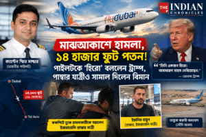 ফ্লাইদুবাই বিমানে ভয়াবহ বিপদ: ভারতীয় পাইলটকে ‘হিরো’ বললেন ট্রাম্প, প্লাম্বারের সাহসী হস্তক্ষেপে বাঁচল বিমান