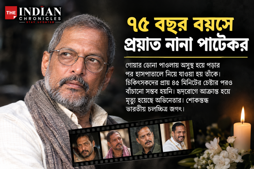 নানা পাটেকর প্রয়াত: