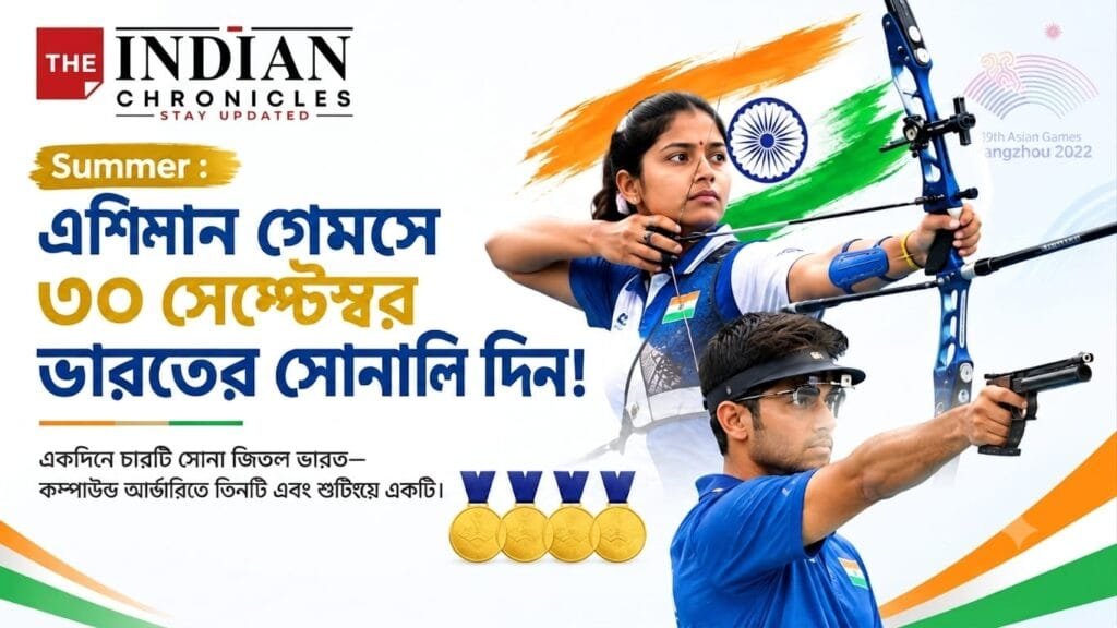 এশিয়ান গেমস ২০২৬-এ ট্র্যাপ মিক্সড টিমে সোনা জিতছেন নীরু ধান্ডা ও কাইনান চেনাই।