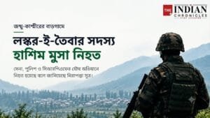 পহেলগাঁও হামলা-যোগের লস্কর জঙ্গি হাশিম মুসা খতম, বুদগামে গোয়েন্দা তথ্যের ভিত্তিতে অভিযান