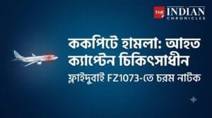 ফ্লাইদুবাই ককপিট হামলায় বড় পদক্ষেপ ভারতের, চিকিৎসাধীন ক্যাপ্টেন স্মিত মচ্ছর; মোদীর সঙ্গে কথোপকথনে উঠে এল ভয়াবহ অভিজ্ঞতা
