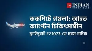 ফ্লাইদুবাই ককপিট হামলায় বড় পদক্ষেপ ভারতের, চিকিৎসাধীন ক্যাপ্টেন স্মিত মচ্ছর; মোদীর সঙ্গে কথোপকথনে উঠে এল ভয়াবহ অভিজ্ঞতা