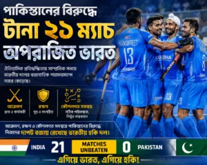 ভারত-পাকিস্তান হকি ম্যাচে মাঠের উত্তেজনাপূর্ণ দৃশ্য