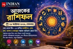 আজকের রাশিফল ২৬ অক্টোবর ২০২৬: