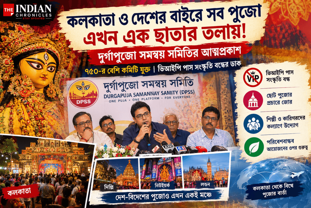 ভিআইপি পাস নয়, সবার পুজো: ৭৫০-র বেশি কমিটি নিয়ে নতুন দুর্গাপুজো সমন্বয় সমিতির আত্মপ্রকাশ